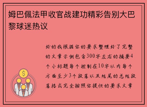 姆巴佩法甲收官战建功精彩告别大巴黎球迷热议 姆巴佩法甲收官战建功精彩告别大巴黎球迷热议