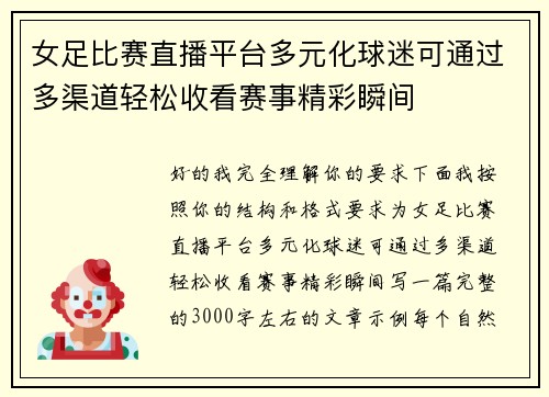 女足比赛直播平台多元化球迷可通过多渠道轻松收看赛事精彩瞬间