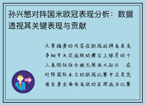 孙兴慜对阵国米欧冠表现分析:数据透视其关键表现与贡献 孙兴慜对阵国米欧冠表现分析:数据透视其关键表现与贡献