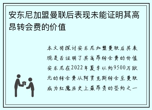 安东尼加盟曼联后表现未能证明其高昂转会费的价值