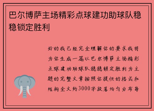 巴尔博萨主场精彩点球建功助球队稳稳锁定胜利 巴尔博萨主场精彩点球建功助球队稳稳锁定胜利