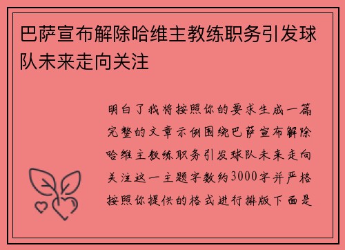 巴萨宣布解除哈维主教练职务引发球队未来走向关注 巴萨宣布解除哈维主教练职务引发球队未来走向关注
