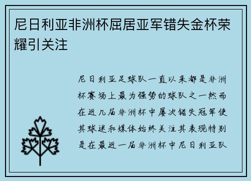 尼日利亚非洲杯屈居亚军错失金杯荣耀引关注