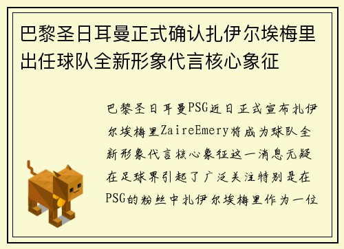 巴黎圣日耳曼正式确认扎伊尔埃梅里出任球队全新形象代言核心象征 巴黎圣日耳曼正式确认扎伊尔埃梅里出任球队全新形象代言核心象征
