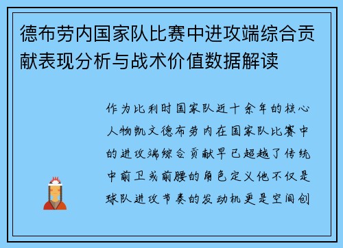 德布劳内国家队比赛中进攻端综合贡献表现分析与战术价值数据解读 德布劳内国家队比赛中进攻端综合贡献表现分析与战术价值数据解读