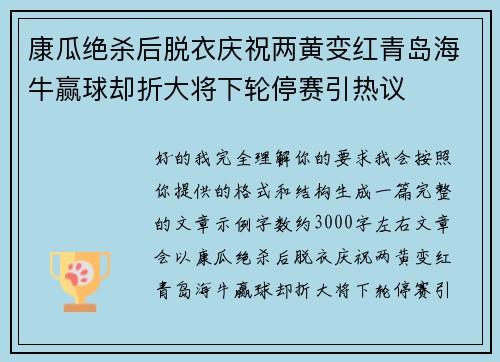 康瓜绝杀后脱衣庆祝两黄变红青岛海牛赢球却折大将下轮停赛引热议 康瓜绝杀后脱衣庆祝两黄变红青岛海牛赢球却折大将下轮停赛引热议