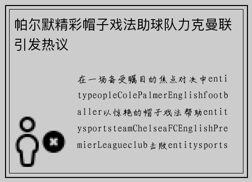 帕尔默精彩帽子戏法助球队力克曼联引发热议 帕尔默精彩帽子戏法助球队力克曼联引发热议