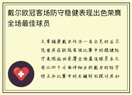 戴尔欧冠客场防守稳健表现出色荣膺全场最佳球员 戴尔欧冠客场防守稳健表现出色荣膺全场最佳球员