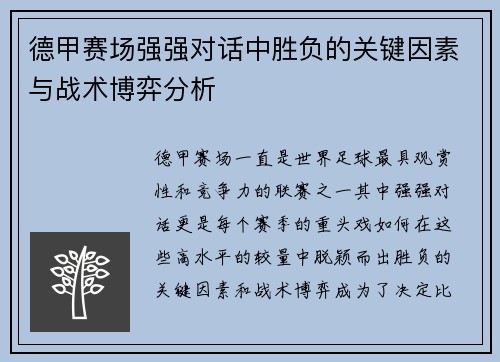 德甲赛场强强对话中胜负的关键因素与战术博弈分析