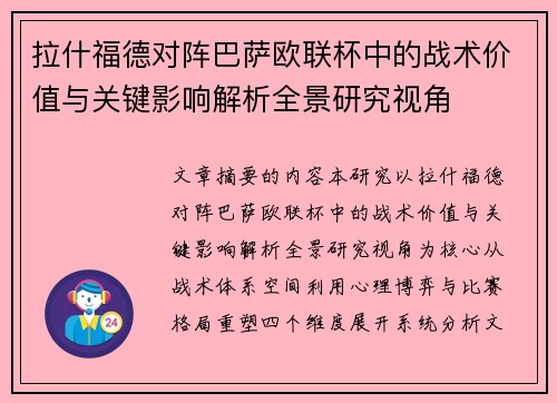 拉什福德对阵巴萨欧联杯中的战术价值与关键影响解析全景研究视角 拉什福德对阵巴萨欧联杯中的战术价值与关键影响解析全景研究视角