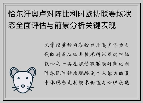 恰尔汗奥卢对阵比利时欧协联赛场状态全面评估与前景分析关键表现 恰尔汗奥卢对阵比利时欧协联赛场状态全面评估与前景分析关键表现