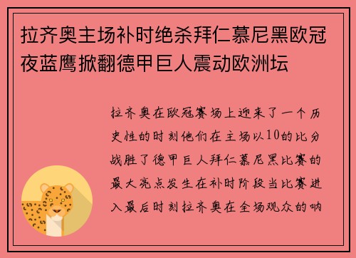 拉齐奥主场补时绝杀拜仁慕尼黑欧冠夜蓝鹰掀翻德甲巨人震动欧洲坛 拉齐奥主场补时绝杀拜仁慕尼黑欧冠夜蓝鹰掀翻德甲巨人震动欧洲坛