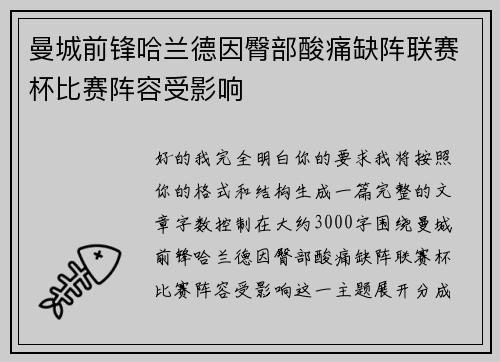 曼城前锋哈兰德因臀部酸痛缺阵联赛杯比赛阵容受影响 曼城前锋哈兰德因臀部酸痛缺阵联赛杯比赛阵容受影响
