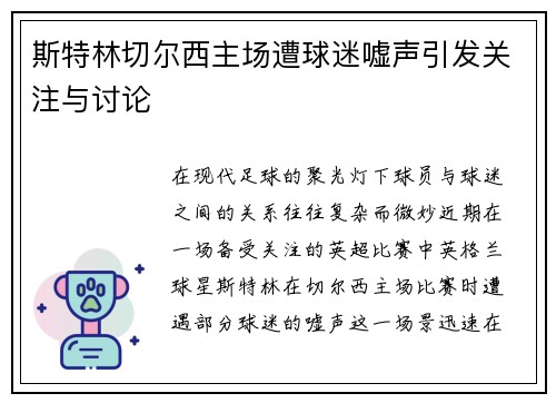 斯特林切尔西主场遭球迷嘘声引发关注与讨论 斯特林切尔西主场遭球迷嘘声引发关注与讨论