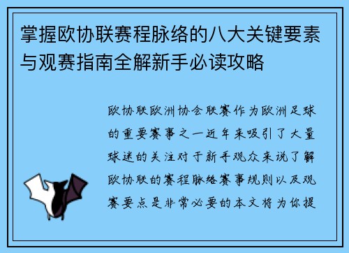 掌握欧协联赛程脉络的八大关键要素与观赛指南全解新手必读攻略 掌握欧协联赛程脉络的八大关键要素与观赛指南全解新手必读攻略