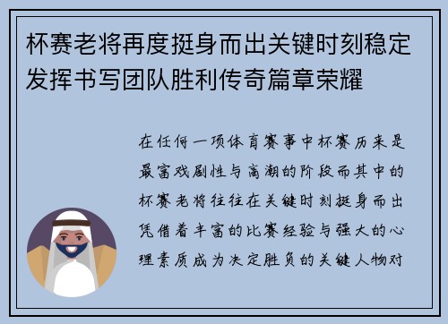 杯赛老将再度挺身而出关键时刻稳定发挥书写团队胜利传奇篇章荣耀