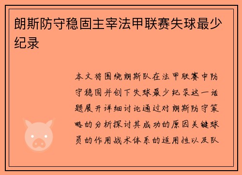 朗斯防守稳固主宰法甲联赛失球最少纪录 朗斯防守稳固主宰法甲联赛失球最少纪录