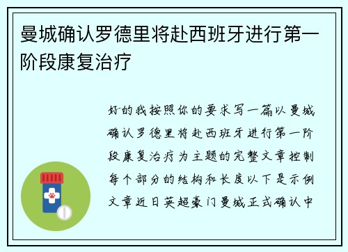 曼城确认罗德里将赴西班牙进行第一阶段康复治疗 曼城确认罗德里将赴西班牙进行第一阶段康复治疗