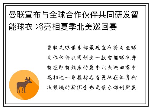 曼联宣布与全球合作伙伴共同研发智能球衣 将亮相夏季北美巡回赛 曼联宣布与全球合作伙伴共同研发智能球衣 将亮相夏季北美巡回赛
