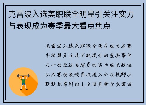 克雷波入选美职联全明星引关注实力与表现成为赛季最大看点焦点 克雷波入选美职联全明星引关注实力与表现成为赛季最大看点焦点